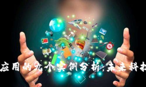 区块链应用的九个实例分析：未来科技的变革