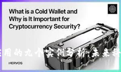 区块链应用的九个实例分析：未来科技的变革