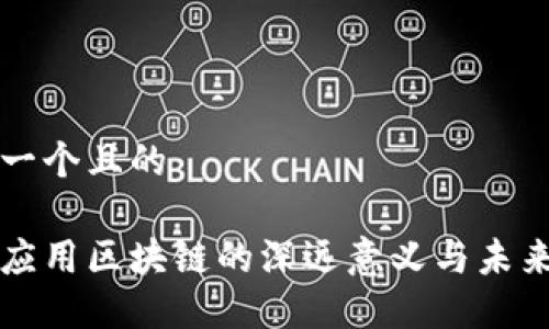 思考一个且的

企业应用区块链的深远意义与未来展望