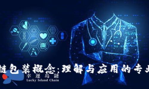 区块链包装概念：理解与应用的专业解析