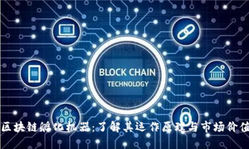 区块链孵化机器：了解其运作原理与市场价值