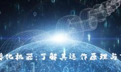 区块链孵化机器：了解其运作原理与市场价值