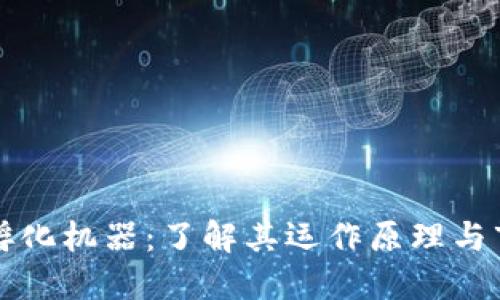 区块链孵化机器：了解其运作原理与市场价值