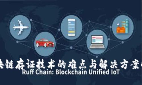 区块链存证技术的难点与解决方案解析