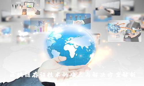 区块链存证技术的难点与解决方案解析