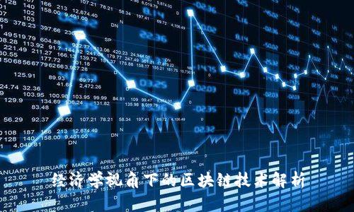 经济学视角下的区块链技术解析