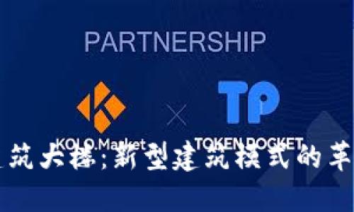 区块链建筑大楼：新型建筑模式的革新与未来