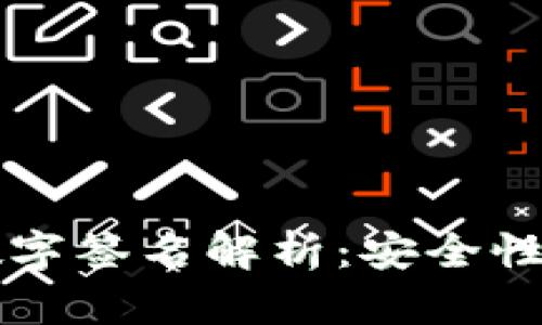 区块链的数字签名解析：安全性与应用前景