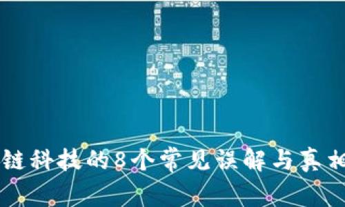 区块链科技的8个常见误解与真相揭示