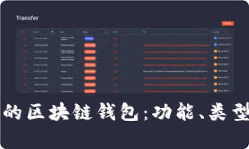 如何选择合适的区块链钱包：功能、类型与安全性解析