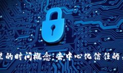 区块链里的时间概念：去中心化信任的关键因素