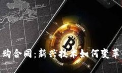: 区块链采购合同：新兴技术如何变革供应链管理