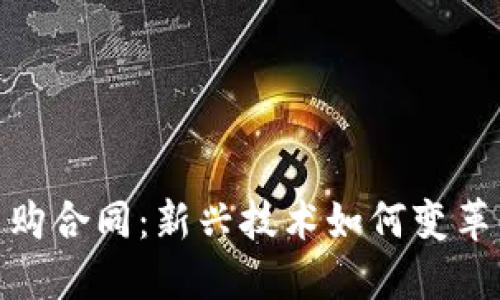 : 区块链采购合同：新兴技术如何变革供应链管理