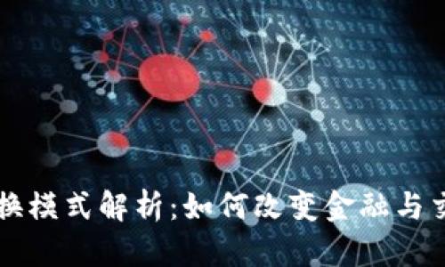 区块链交换模式解析：如何改变金融与交易的未来