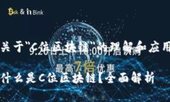 关于＂C位区块链＂的理解和应用什么是C位区块链
