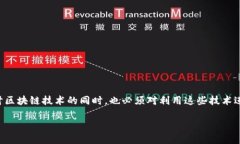 区块链骗局原理是一个涉及区块链技术的复杂话