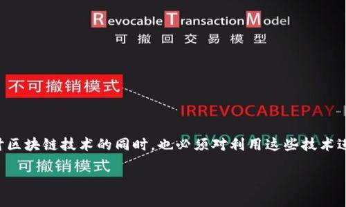 区块链骗局原理是一个涉及区块链技术的复杂话题。在探讨区块链技术的同时，也必须对利用这些技术进行诈骗的模式有所了解。下面是一个可能的和相关关键词。

揭晓区块链骗局原理：如何识别和防范数字资产诈骗