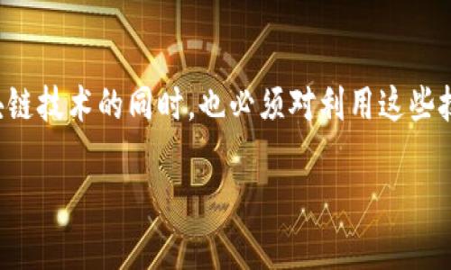 区块链骗局原理是一个涉及区块链技术的复杂话题。在探讨区块链技术的同时，也必须对利用这些技术进行诈骗的模式有所了解。下面是一个可能的和相关关键词。

揭晓区块链骗局原理：如何识别和防范数字资产诈骗