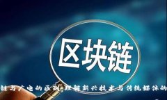 优质区块链与广电的区别：理解新兴技术与传统