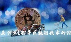 区块链的金矿是什么？探寻区块链技术的潜在价