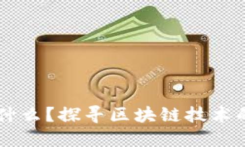 区块链的金矿是什么？探寻区块链技术的潜在价值与应用