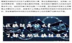 电脑区块链是什么？深入了解电脑区块链及其应