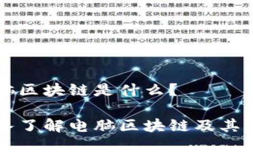 电脑区块链是什么？

深入了解电脑区块链及其应用