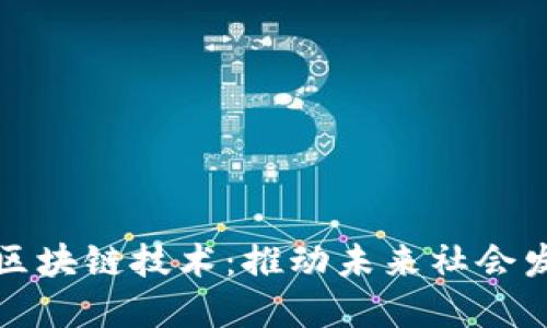 数字中国与区块链技术：推动未来社会发展的新动力