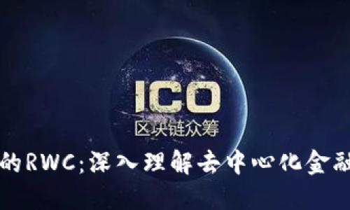 区块链上的RWC：深入理解去中心化金融的新趋势
