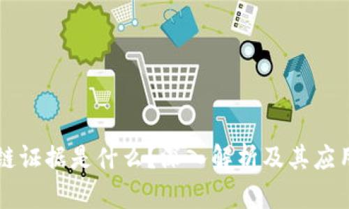 区块链证据是什么？深入解析及其应用前景