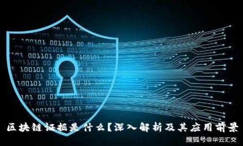 区块链证据是什么？深入解析及其应用前景