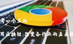 思考一个且的应用区块链：改变各行业的未来技