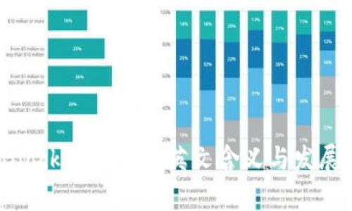 区块链（Blockchain）的英文含义与发展趋势解析