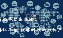 区块链版权存证平台是什么区块链版权存证平台