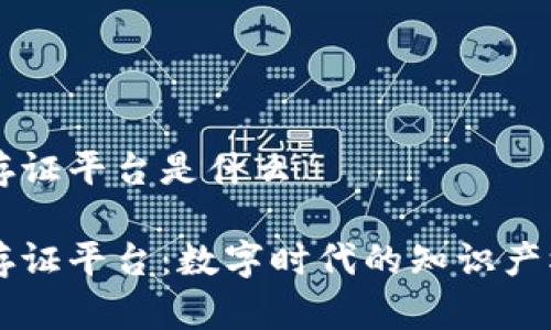 区块链版权存证平台是什么

区块链版权存证平台：数字时代的知识产权保护新方式