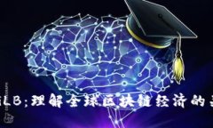 区块链GLB：理解全球区块链经济的关键所在