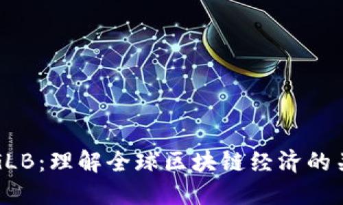 区块链GLB：理解全球区块链经济的关键所在