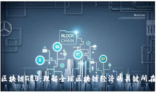 区块链GLB：理解全球区块链经济的关键所在