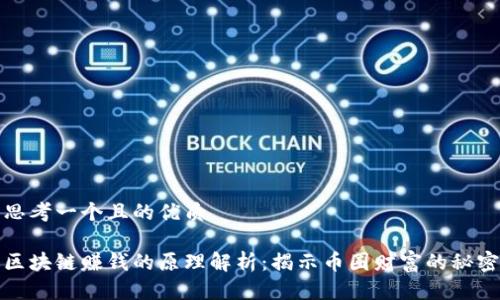 思考一个且的优质

区块链赚钱的原理解析：揭示币圈财富的秘密