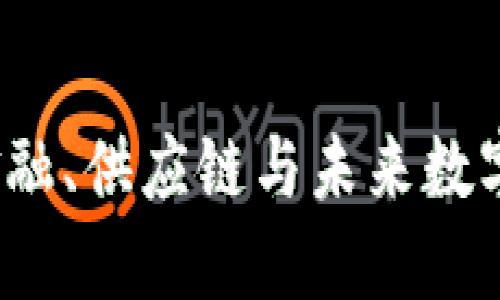 区块链的作为：金融、供应链与未来数字经济的变革力量