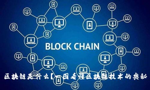 区块链是什么？一图看懂区块链技术的奥秘