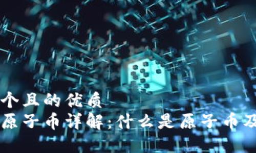 思考一个且的优质  
区块链原子币详解：什么是原子币及其作用