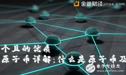 思考一个且的优质  
区块链原子币详解：什么是原子币及其作用