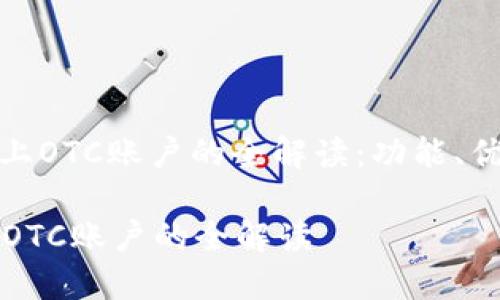 : 区块链平台上OTC账户的全解读：功能、优势与未来发展

区块链平台上OTC账户的全解读