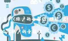 : 区块链平台上OTC账户的全解读：功能、优势与未