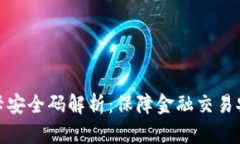 区块链绑银行卡安全码解析：保障金融交易安全