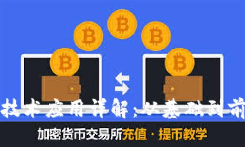 区块链技术应用详解：从基础到前沿趋势