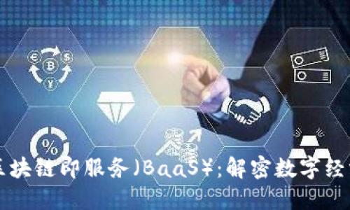 ### 区块链即服务（BaaS）：解密数字经济的未来