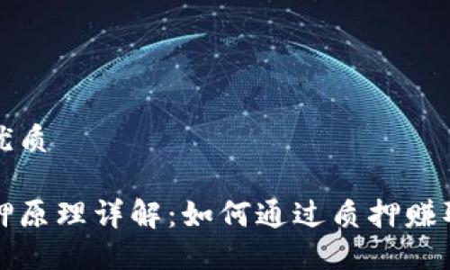 思考且的优质

区块链质押原理详解：如何通过质押赚取被动收益