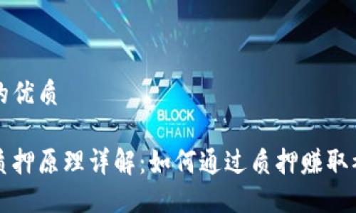 思考且的优质

区块链质押原理详解：如何通过质押赚取被动收益